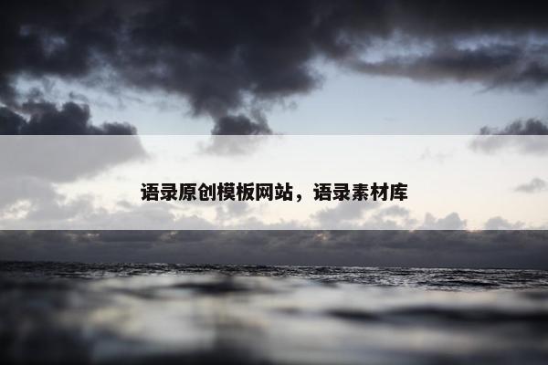 语录原创模板网站，语录素材库