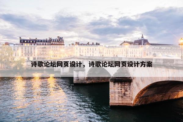 诗歌论坛网页设计，诗歌论坛网页设计方案
