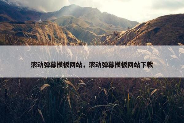 滚动弹幕模板网站，滚动弹幕模板网站下载
