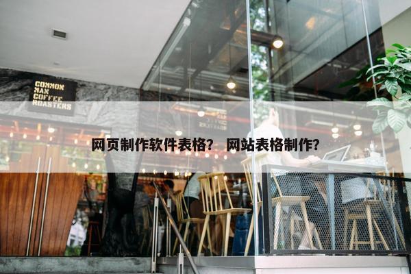 网页制作软件表格？ 网站表格制作？