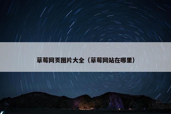 草莓网页图片大全（草莓网站在哪里）