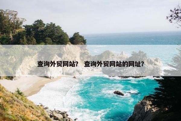 查询外贸网站？ 查询外贸网站的网址？