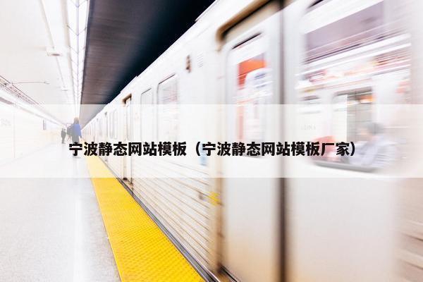 宁波静态网站模板（宁波静态网站模板厂家）