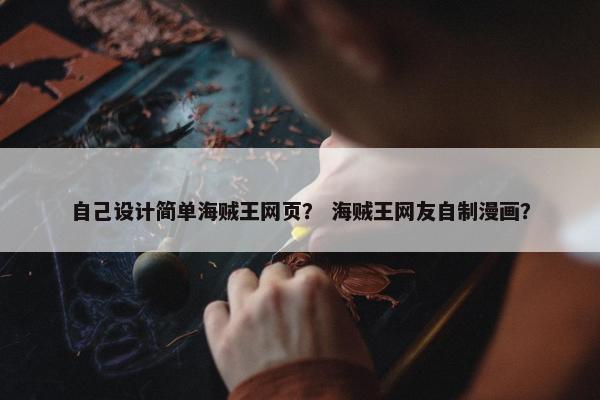 自己设计简单海贼王网页？ 海贼王网友自制漫画？