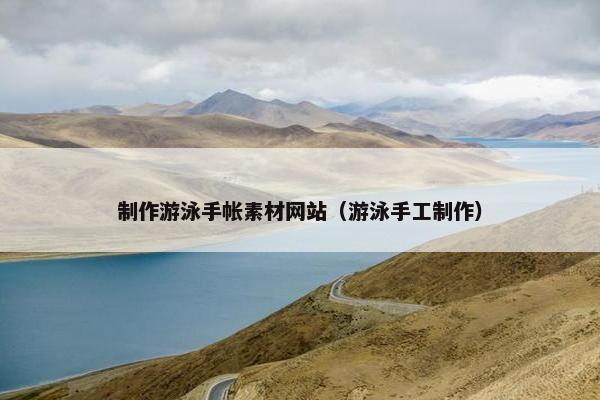 制作游泳手帐素材网站（游泳手工制作）