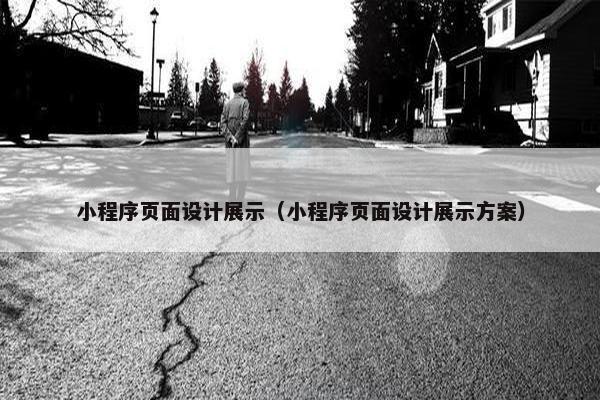小程序页面设计展示（小程序页面设计展示方案）