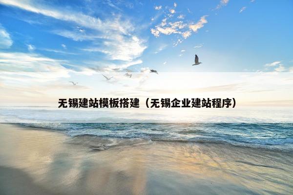 无锡建站模板搭建（无锡企业建站程序）