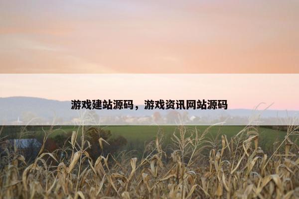 游戏建站源码，游戏资讯网站源码