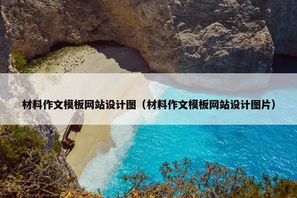 材料作文模板网站设计图（材料作文模板网站设计图片）