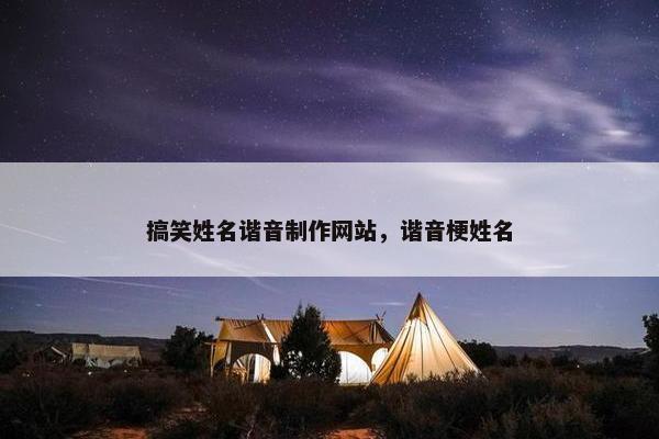 搞笑姓名谐音制作网站，谐音梗姓名