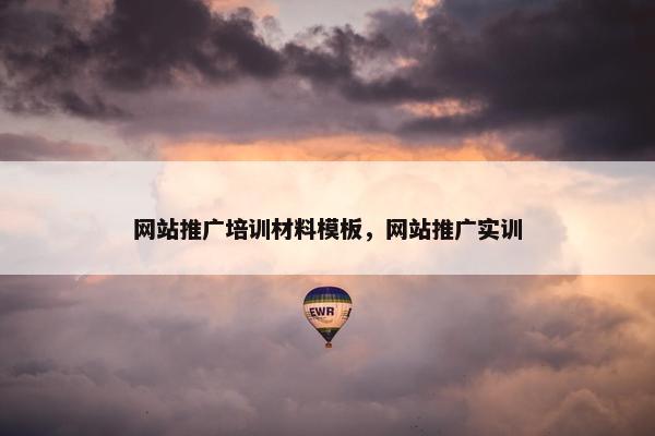 网站推广培训材料模板，网站推广实训