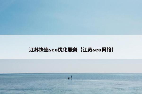 江苏快速seo优化服务（江苏seo网络）