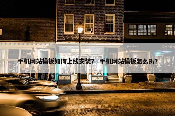 手机网站模板如何上线安装？ 手机网站模板怎么扒？