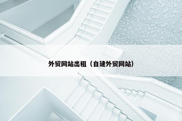 外贸网站出租（自建外贸网站）