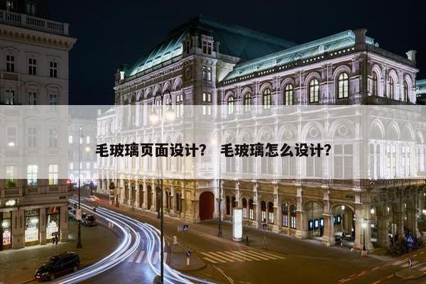 毛玻璃页面设计？ 毛玻璃怎么设计？