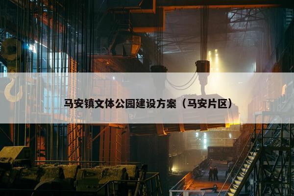 马安镇文体公园建设方案（马安片区）