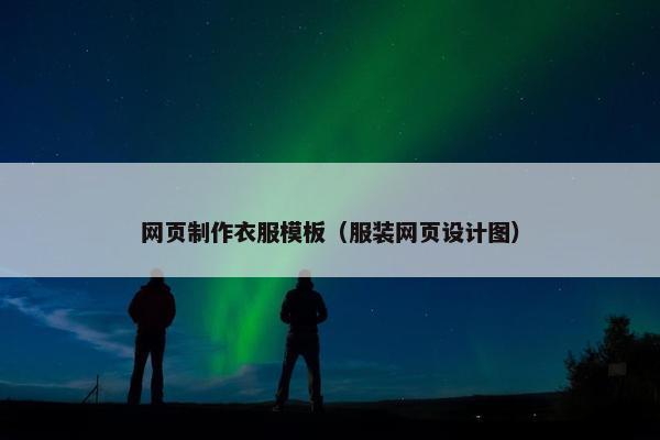 网页制作衣服模板（服装网页设计图）