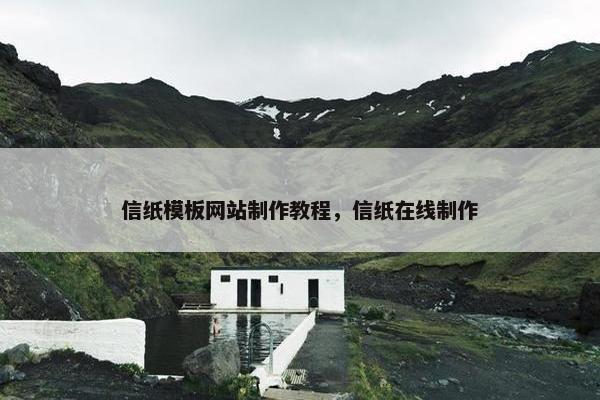 信纸模板网站制作教程，信纸在线制作