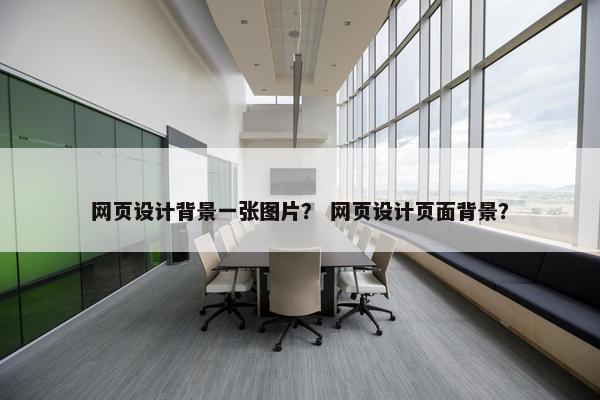 网页设计背景一张图片？ 网页设计页面背景？