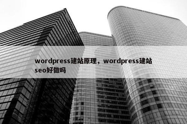 wordpress建站原理，wordpress建站seo好做吗