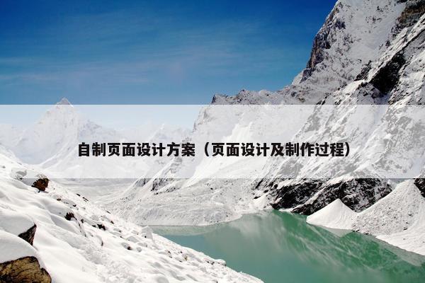 自制页面设计方案（页面设计及制作过程）
