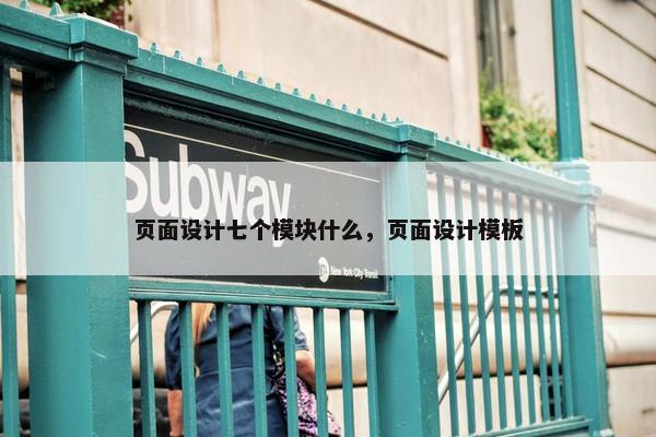 页面设计七个模块什么，页面设计模板