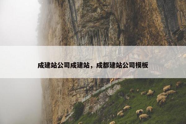 成建站公司成建站，成都建站公司模板