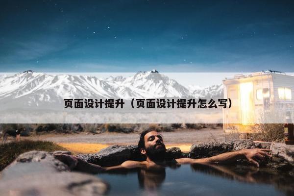 页面设计提升（页面设计提升怎么写）