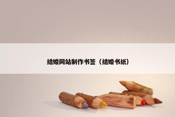 结婚网站制作书签（结婚书纸）