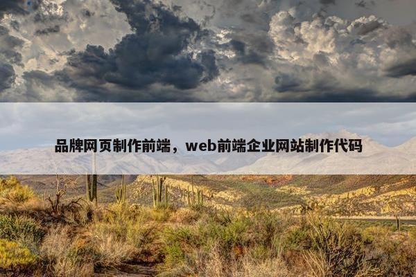 品牌网页制作前端，web前端企业网站制作代码