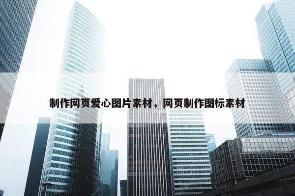 制作网页爱心图片素材，网页制作图标素材