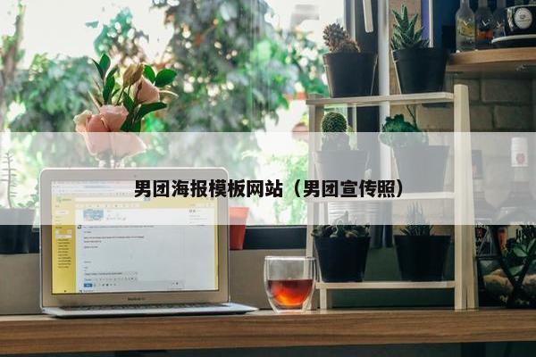 男团海报模板网站（男团宣传照）