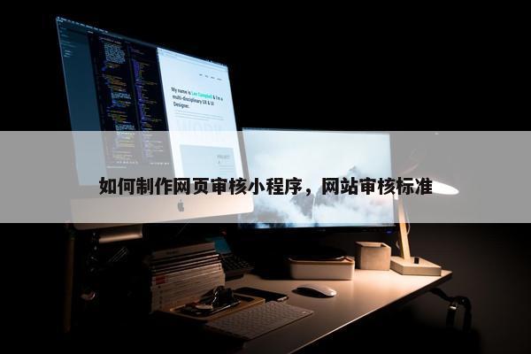 如何制作网页审核小程序，网站审核标准