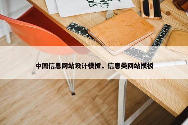 中国信息网站设计模板，信息类网站模板