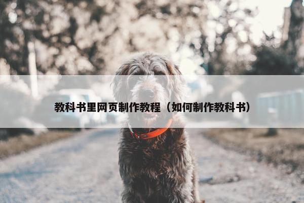教科书里网页制作教程（如何制作教科书）