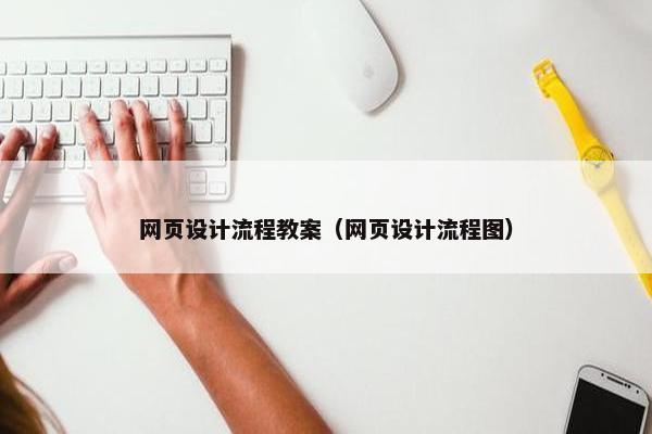 网页设计流程教案（网页设计流程图）
