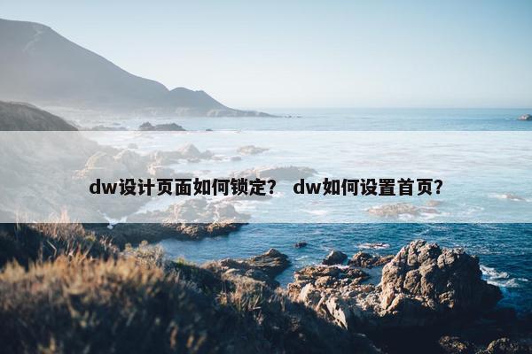 dw设计页面如何锁定？ dw如何设置首页？