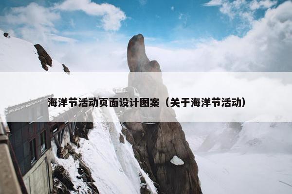 海洋节活动页面设计图案（关于海洋节活动）