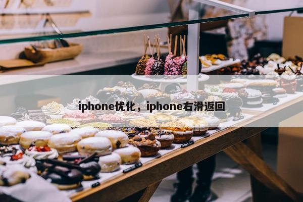 iphone优化，iphone右滑返回