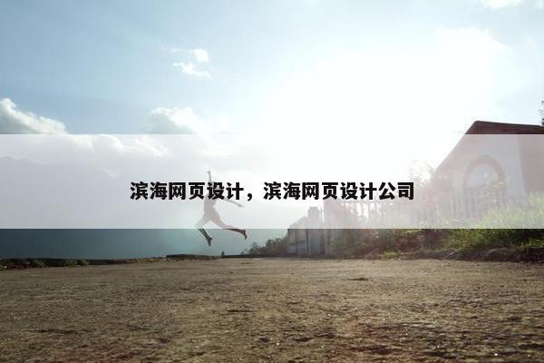 滨海网页设计，滨海网页设计公司