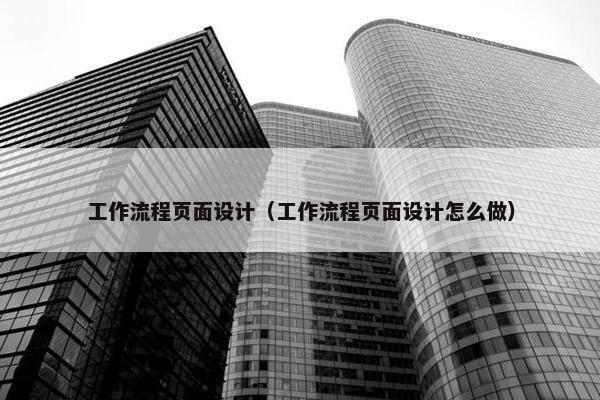 工作流程页面设计（工作流程页面设计怎么做）