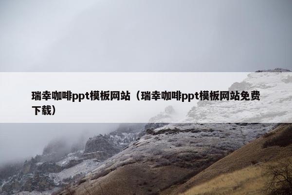 瑞幸咖啡ppt模板网站（瑞幸咖啡ppt模板网站免费下载）