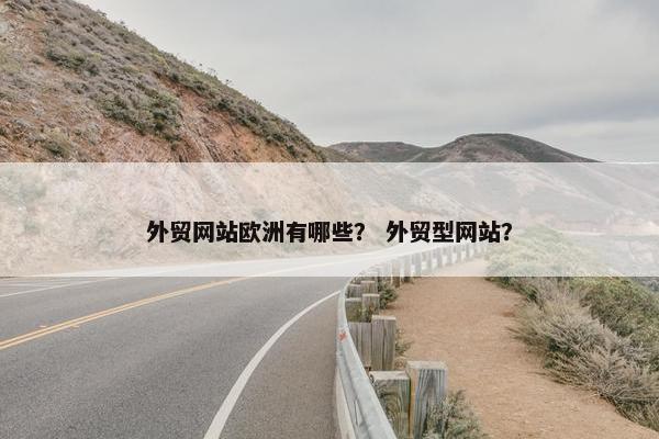 外贸网站欧洲有哪些？ 外贸型网站？