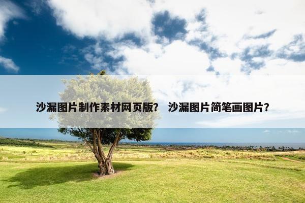沙漏图片制作素材网页版？ 沙漏图片简笔画图片？