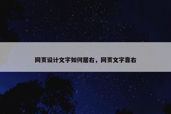 网页设计文字如何居右，网页文字靠右