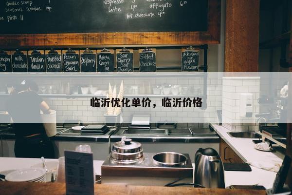 临沂优化单价，临沂价格