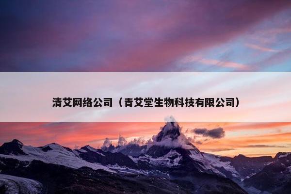 清艾网络公司（青艾堂生物科技有限公司）