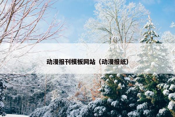 动漫报刊模板网站（动漫报纸）
