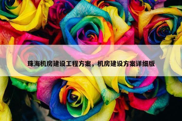 珠海机房建设工程方案，机房建设方案详细版
