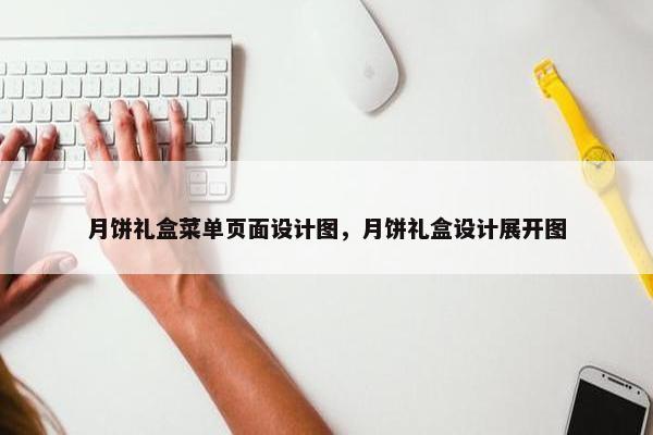 月饼礼盒菜单页面设计图，月饼礼盒设计展开图